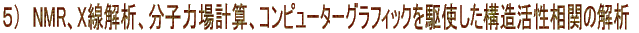 �T�j�@NMR�AX����́A���q�͏�v�Z�A�R���s���[�^�[�O���t�B�b�N����g�����\���������ւ̉��
